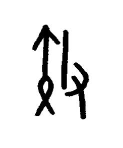 效篆书书法写法高清图片