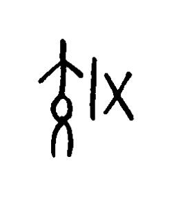 效篆书书法写法高清图片