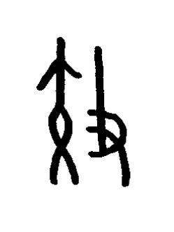 效篆书书法写法高清图片