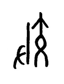 效篆书书法写法高清图片