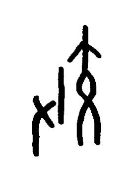 效篆书书法写法高清图片