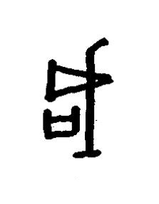 咸篆书书法写法高清图片