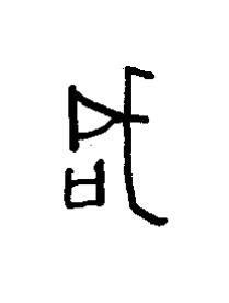 咸篆书书法写法高清图片
