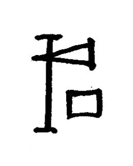 咸篆书书法写法高清图片
