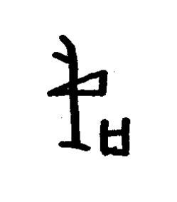 咸篆书书法写法高清图片