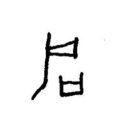 咸篆书书法写法高清图片