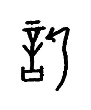 訢篆书书法写法高清图片