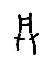 興篆书书法写法高清图片