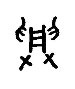 興篆书书法写法高清图片