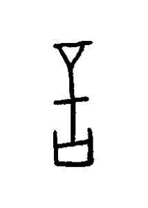 言篆书书法写法高清图片