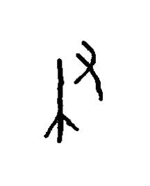 聿篆书书法写法高清图片