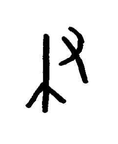 聿篆书书法写法高清图片