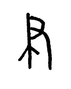 聿篆书书法写法高清图片