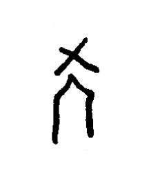 學篆书书法写法高清图片
