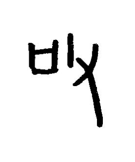 吱篆书书法写法高清图片