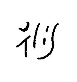 衍篆书书法写法高清图片