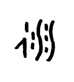 衍篆书书法写法高清图片