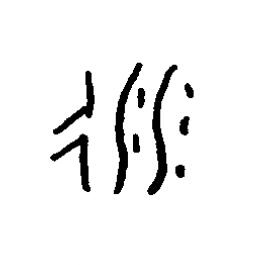衍篆书书法写法高清图片