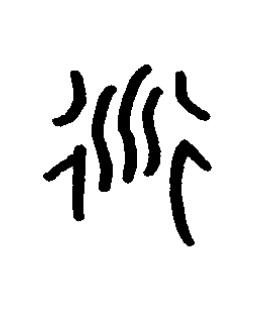 衍篆书书法写法高清图片