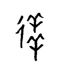 徉篆书书法写法高清图片