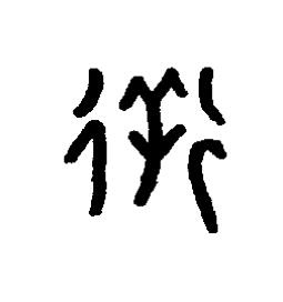 徉篆书书法写法高清图片