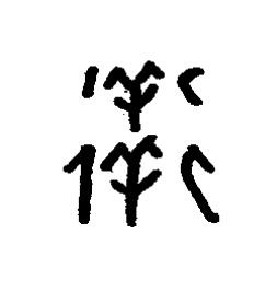 徉篆书书法写法高清图片