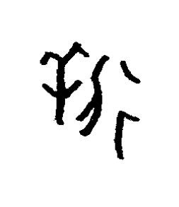 徉篆书书法写法高清图片