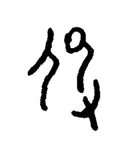伇篆书书法写法高清图片