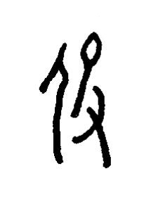 伇篆书书法写法高清图片