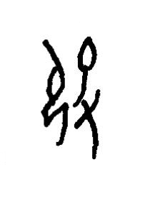 伇篆书书法写法高清图片