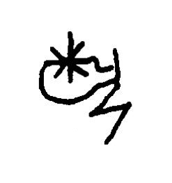 埶篆书书法写法高清图片