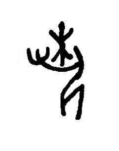 埶篆书书法写法高清图片