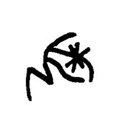 埶篆书书法写法高清图片