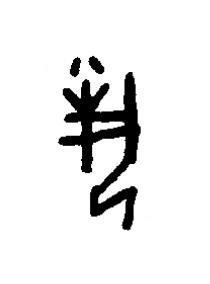 埶篆书书法写法高清图片