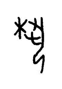 埶篆书书法写法高清图片