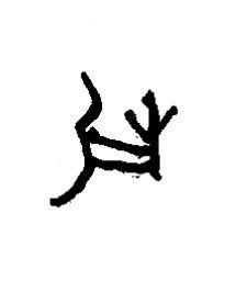 埶篆书书法写法高清图片