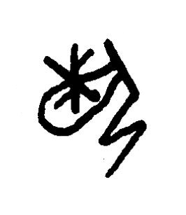 埶篆书书法写法高清图片