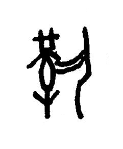 埶篆书书法写法高清图片