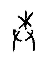 埶篆书书法写法高清图片