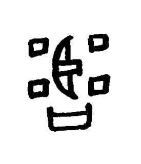嚚篆书书法写法高清图片