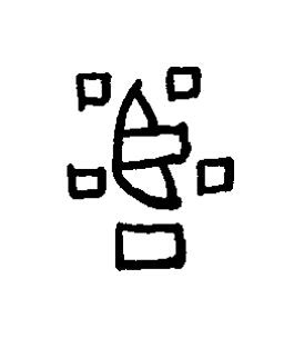 嚚篆书书法写法高清图片