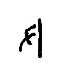 尹篆书书法写法高清图片