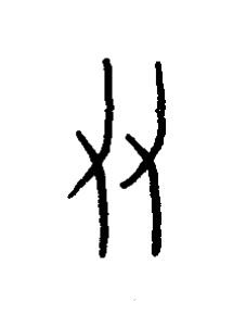 友篆书书法写法高清图片