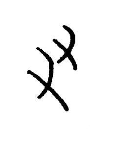 友篆书书法写法高清图片