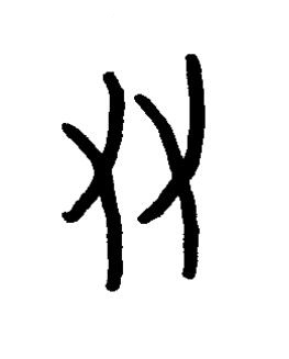 友篆书书法写法高清图片