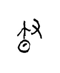 晝篆书书法写法高清图片