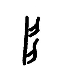迎篆书书法写法高清图片