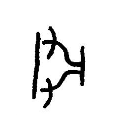 迎篆书书法写法高清图片