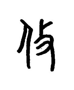 攸篆书书法写法高清图片