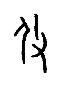 攸篆书书法写法高清图片